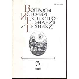 Вопросы истории естествознания...,2001/3