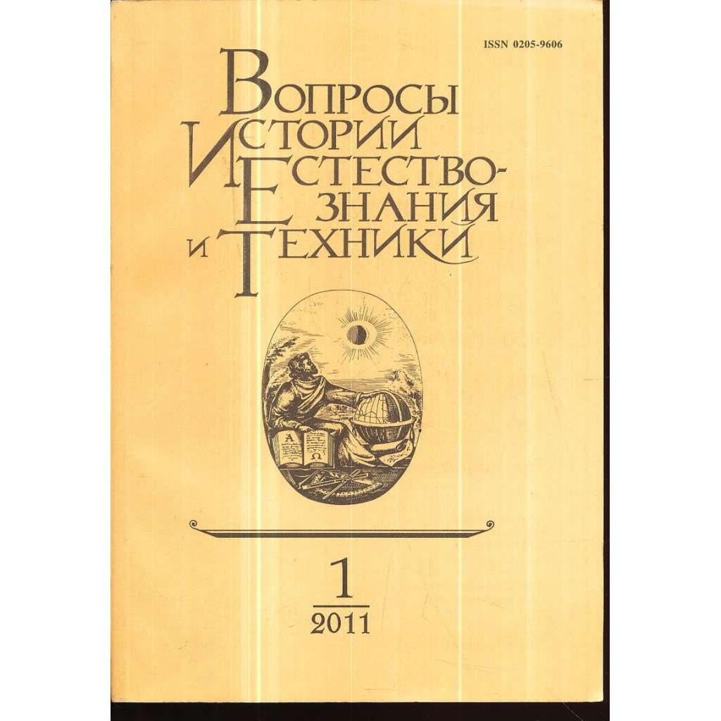 Вопросы истории естествознания...,2011/1