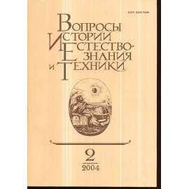 Вопросы истории естествознания...,2004/2