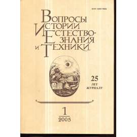 Вопросы истории естествознания...,2005/1