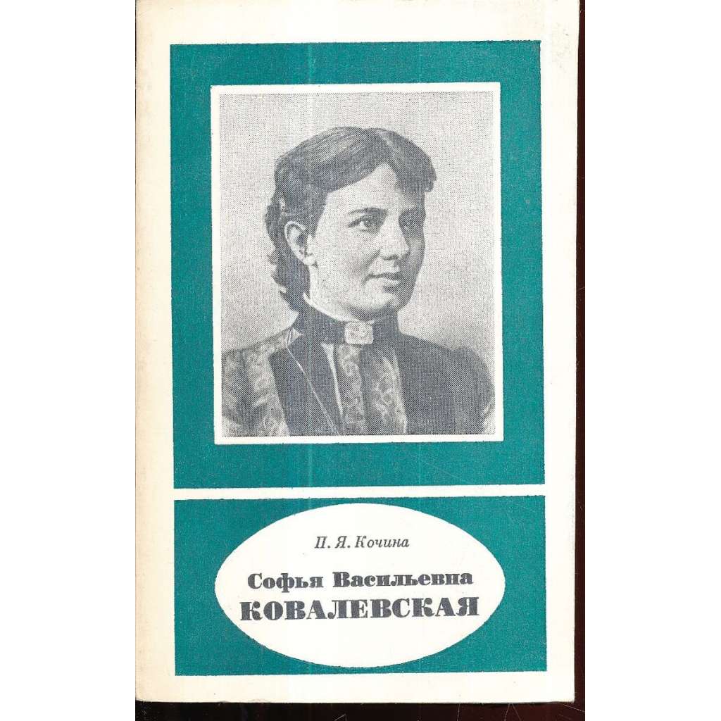 София Васильевна Ковалевская