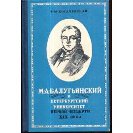 М.А.Балугьянский и Петербургский университет первой четверти ХIХ века