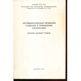 Методологические проблемы развития и применения математики