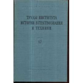 Труды института истории естествознания и техники,17  Práce institutu historie věda technika