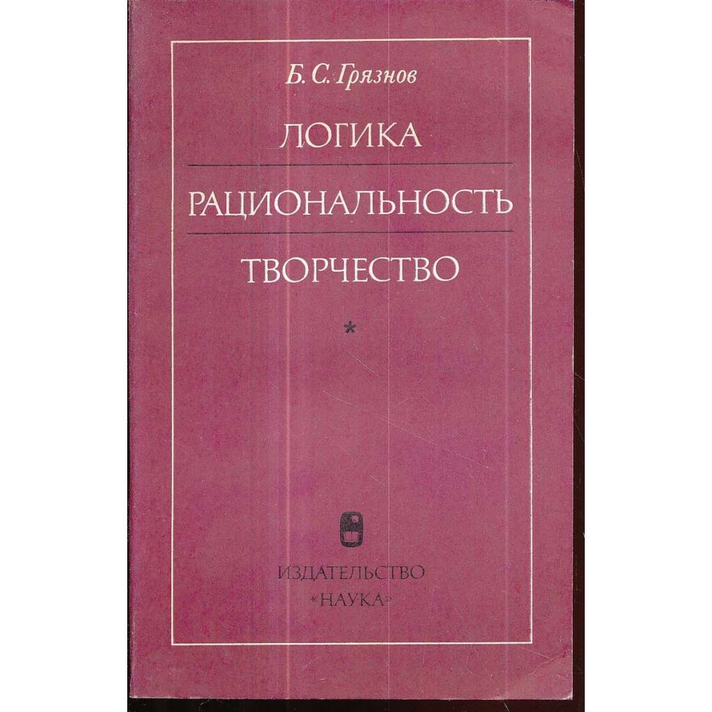 Логика - рациональность - творчество