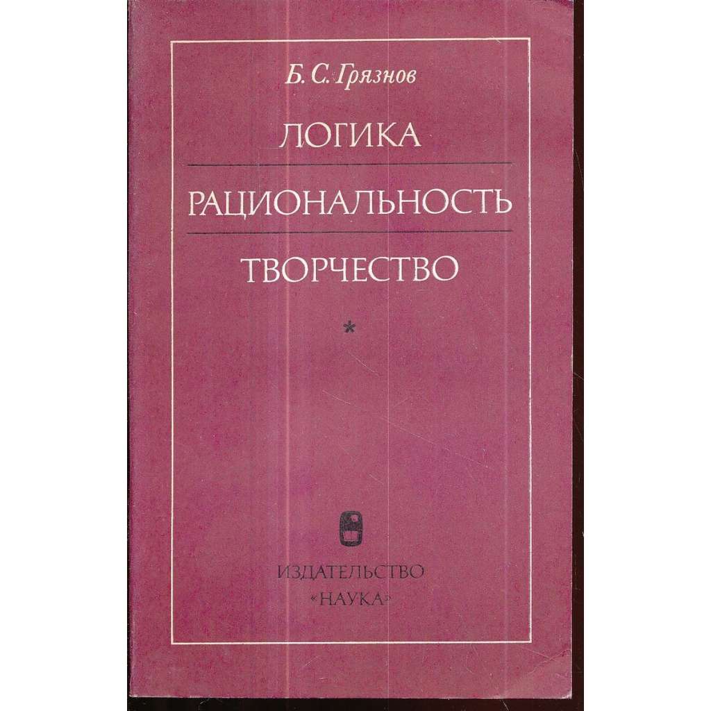 Логика - рациональность - творчество