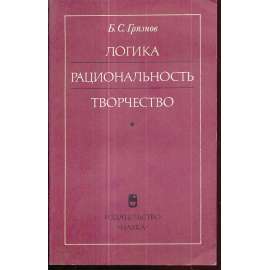 Логика - рациональность - творчество