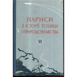 Нариси з истории техники и природознавства,VI