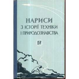 Нариси з истории техники и природознавства,IV