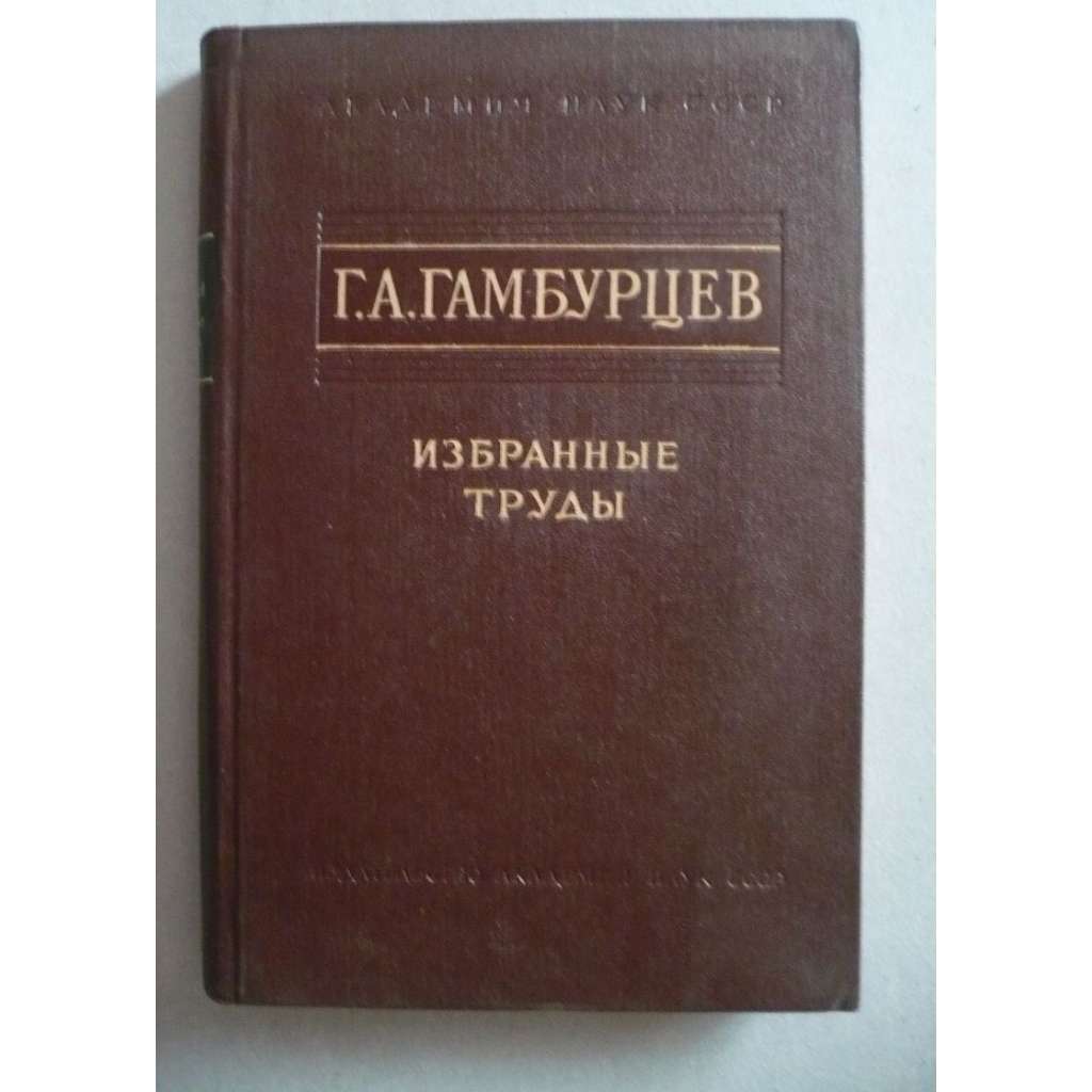 G.A.Gamburcev - publikovaná díla (rusky)
