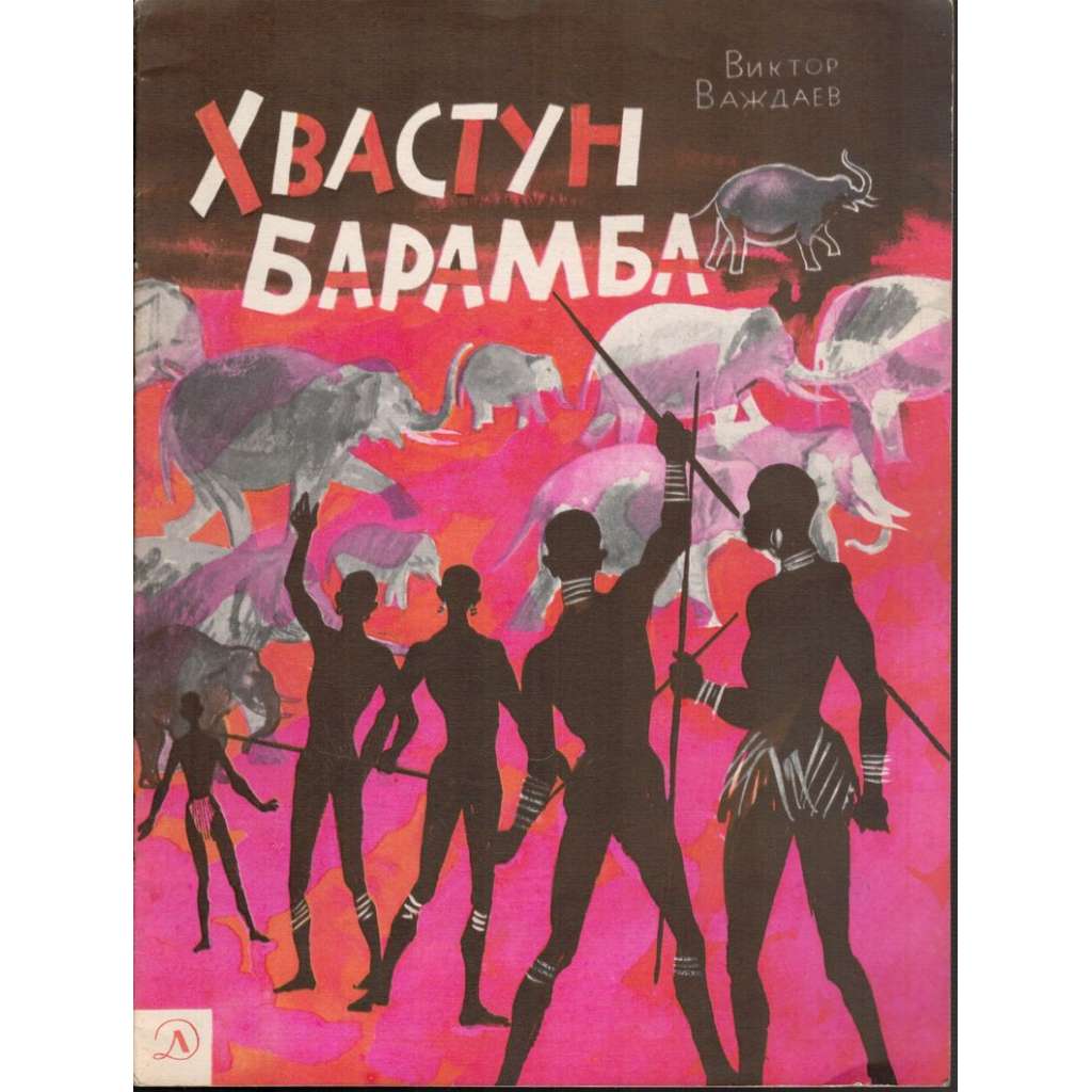 Vychloubač Baramba (ruské pohádky)