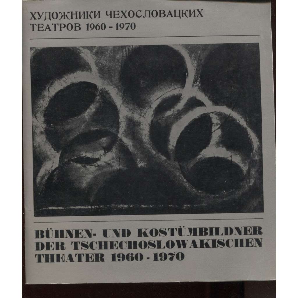 Bühnen - und Kostümbildner der Tschechoslowakischen Theater 1960 - 1970 (divadlo, text německy a rusky)