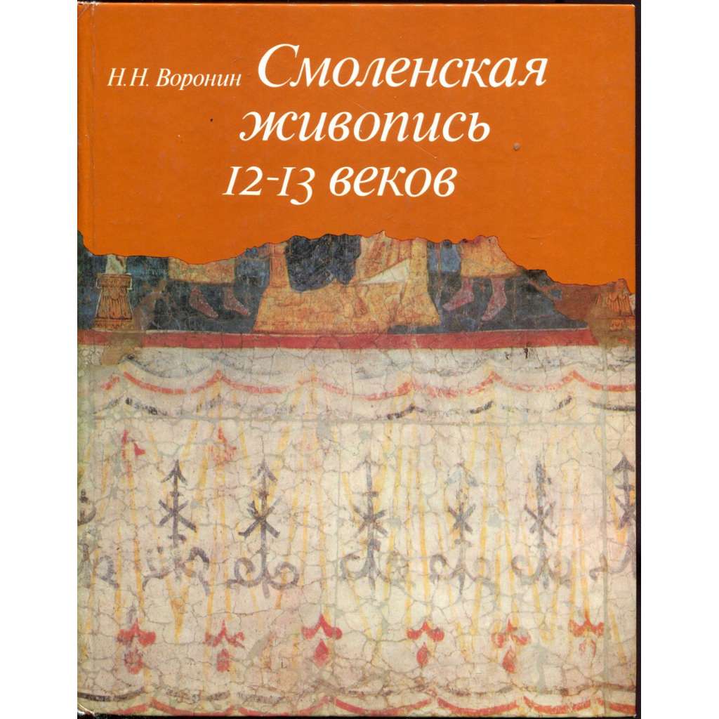 Смоленская живопись 12-13 веков [Smolenskaja živopis 12-13 vekov; umění; fresky; nástěnné malby; archeologie; Kyjevská Rus]