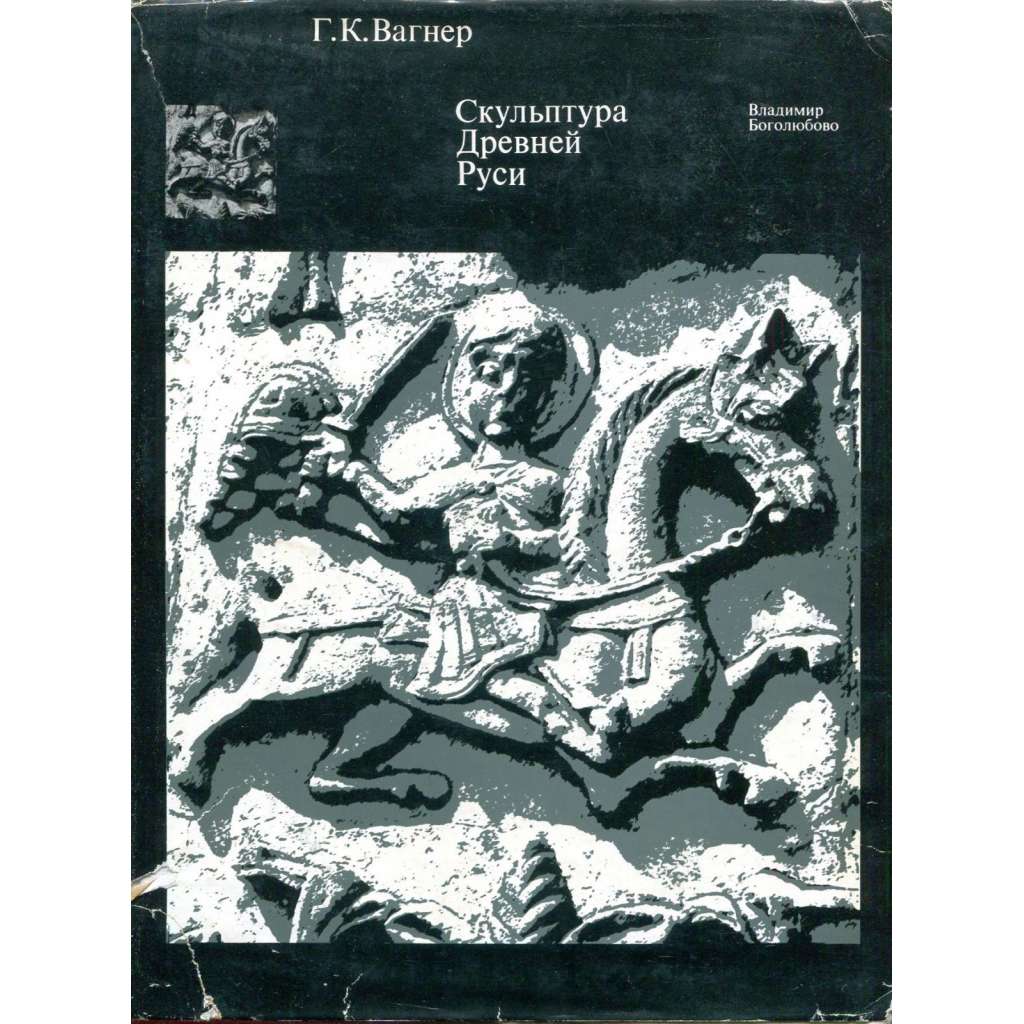 Скульптура Древней Руси. XII век. Владимир, Боголюбово [Skulptura drevněj Rusi. XII vek. Vladimir, Bogoljubovo; Sochařství staré Rusi. 12. století; reliéfy; sochy; plastiky; Rusko; středověké umění]