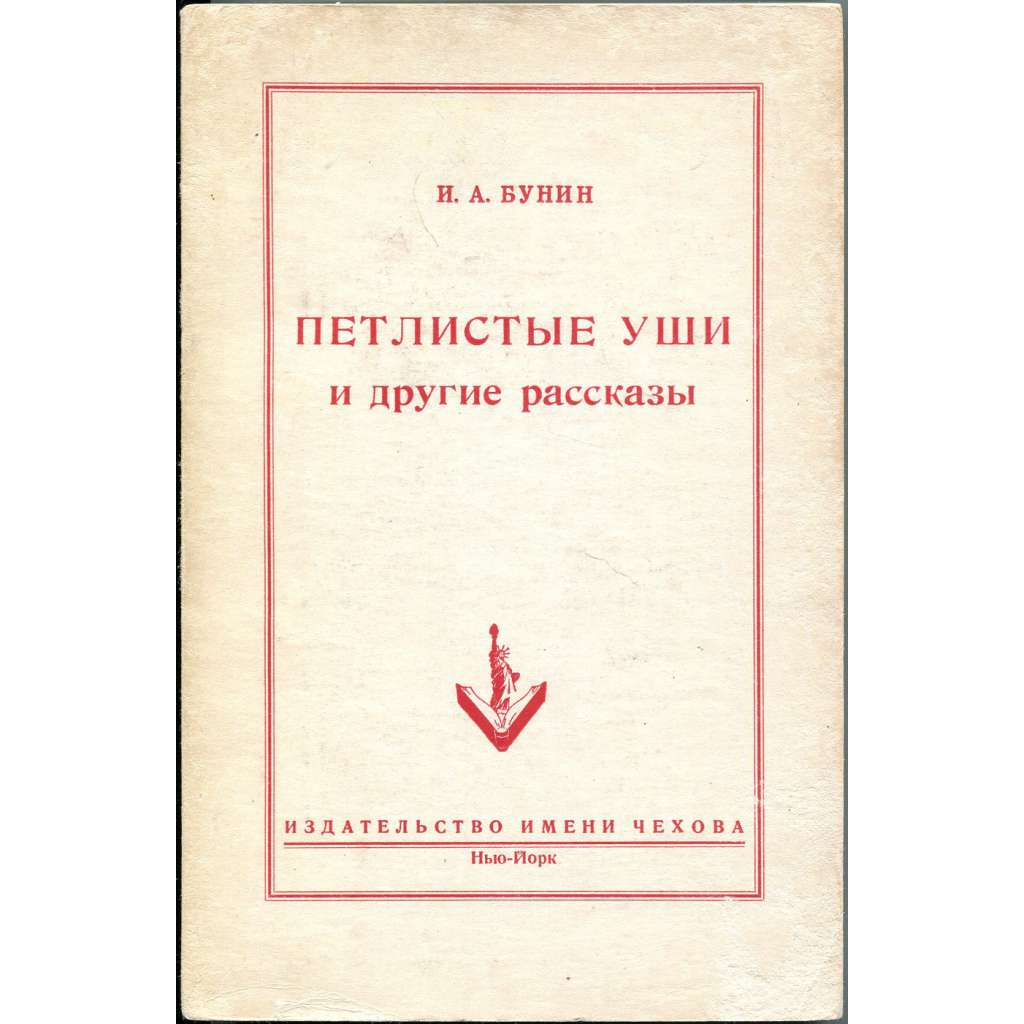 Петлистые уши и другие рассказы [Petlistyje uši i drugije rasskazy; Uši jako smyčky a jiné povídky; The Knotted/Loopy Ears and Other Stories]