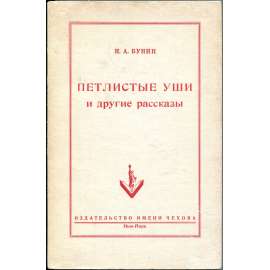 Петлистые уши и другие рассказы [Petlistyje uši i drugije rasskazy; Uši jako smyčky a jiné povídky; The Knotted/Loopy Ears and Other Stories]