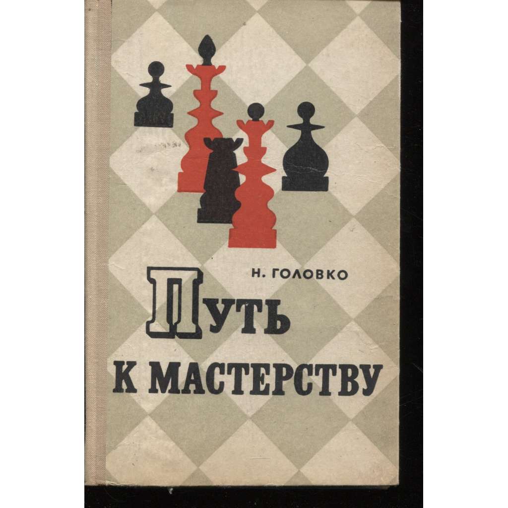 Cesta k mistrovství (šachy, text rusky)