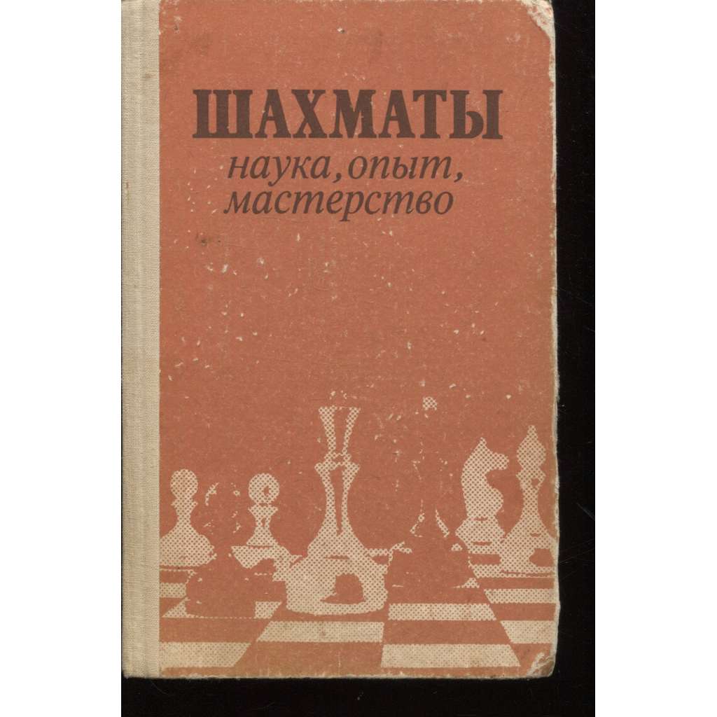 Šachy - věda, zkušennost, mistrovství (text rusky)
