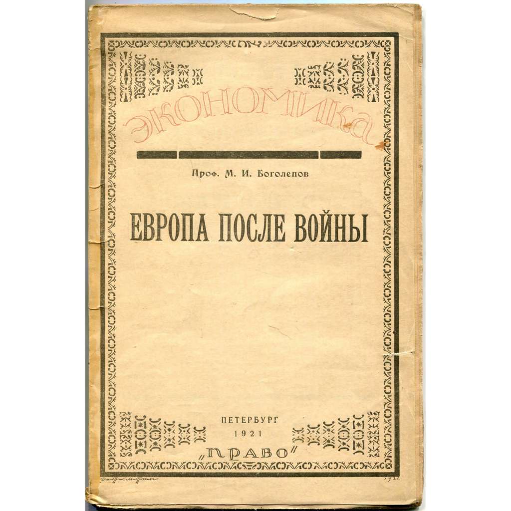 Европа после войны: Экономический очерк ["Evropa po válce", 1921; ekonomika; ekonomie; hospodářství]