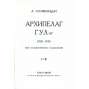 Archipelag GULag, 1918-1956, sv. 1 [první vydání, 1973; The Gulag Archipelago; Soustroví Gulag; Архипелаг ГУЛАГ]