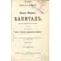 Kapital. Kritika političeskoj ekonomii. Tom pervyj [1899; druhé ruské vydání; Kapitál; rusky; první díl, svazek; Капитал]