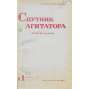 Sputnik agitatora. Žurnal CK i MK VKP(b), roč. 24, 1947, č. 1-5, 7/8 [časopis; Sovětský svaz; SSSR; Rusko; Спутник агитатора]