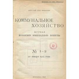 Kommunalnoje chozjajstvo, roč. 6, 1927, č. 1-2 [městské plánování; urbanismus; Moskva; Sovětský svaz; SSSR; časopis; doprava; Коммунальное хозяйство]
