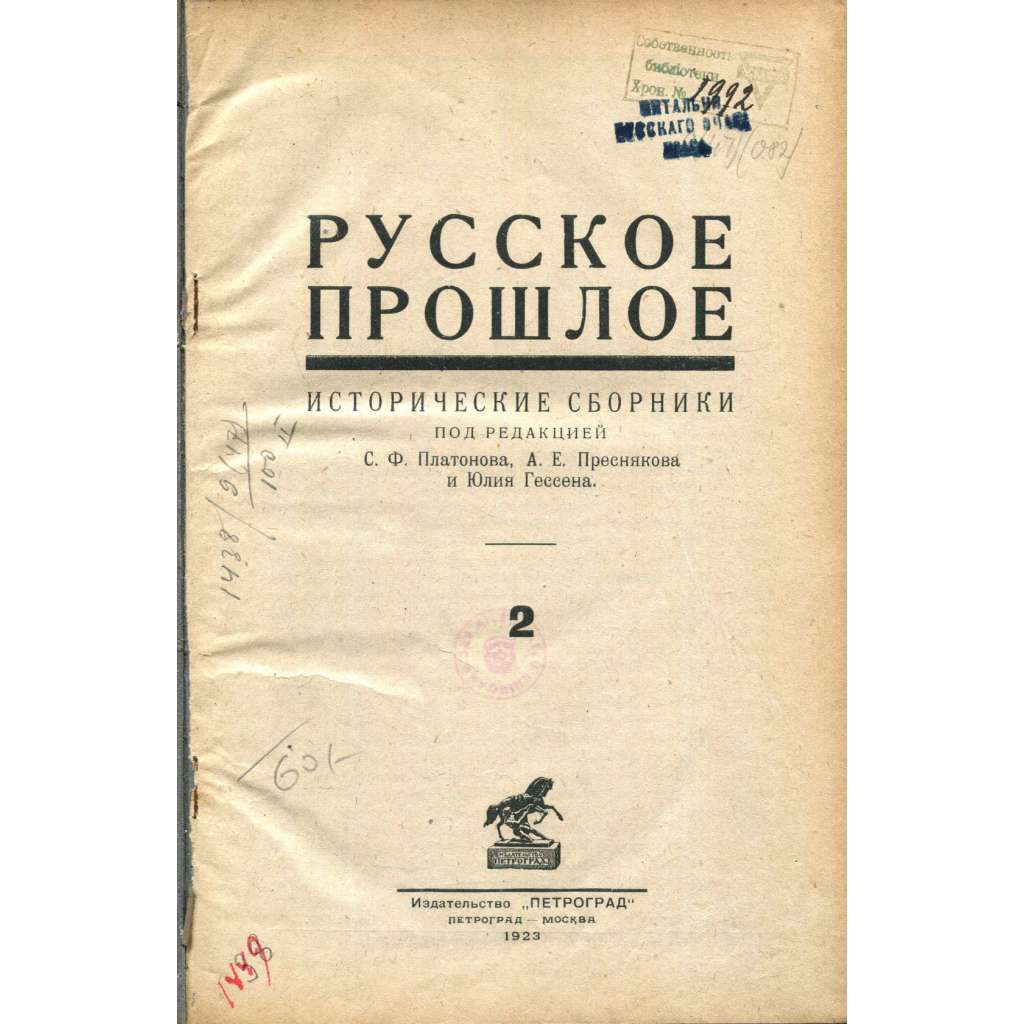 Russkoje Prošloje, číslo 2 (1923) [historie, dějiny Ruska; Rusko; historický časopis]
