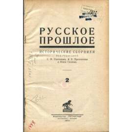 Russkoje Prošloje, číslo 2 (1923) [historie, dějiny Ruska; Rusko; historický časopis]
