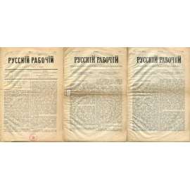 Russkij rabočij, roč. 1, 1894, č. 8, roč. 2, 1895, č. 1 a 4 [eseři; Strana socialistů revolucionářů; Rusko; časopis; exil; Русский рабочий; есеры]