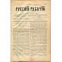 Russkij rabočij, roč. 1, 1894, č. 8, roč. 2, 1895, č. 1 a 4 [eseři; Strana socialistů revolucionářů; Rusko; časopis; exil; Русский рабочий; есеры]