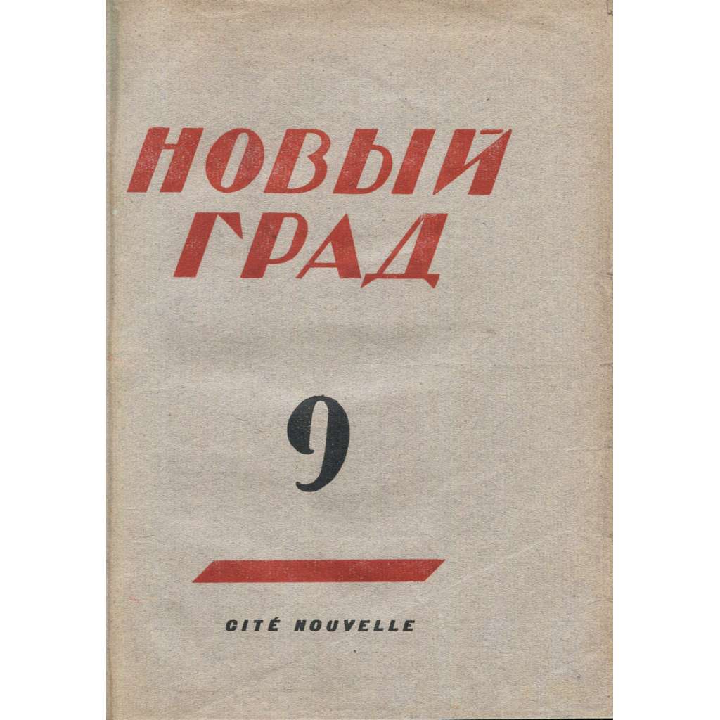 Novyj grad = Cité nouvelle, č. 9 (1934) [Rusko; exil; politika; ruská emigrace; ruský časopis; Новый град]