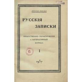 Russkija Zapiski = Annales Russes, č. 1 (1937) [časopis; exil; Rusko; eseři; literatura; politika; Russkije zapiski; Русские записки]