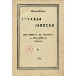 Russkija Zapiski = Annales Russes, č. 3 (1938) [časopis; exil; Rusko; eseři; literatura; politika; Russkije zapiski; Русские записки]