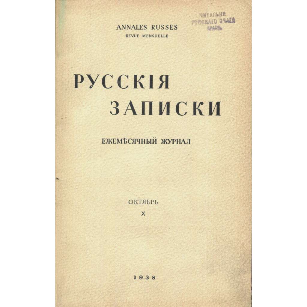 Russkija Zapiski = Annales Russes, č. 10 (1938) [časopis; exil; Rusko; literatura; politika; Russkije zapiski; Русские записки]
