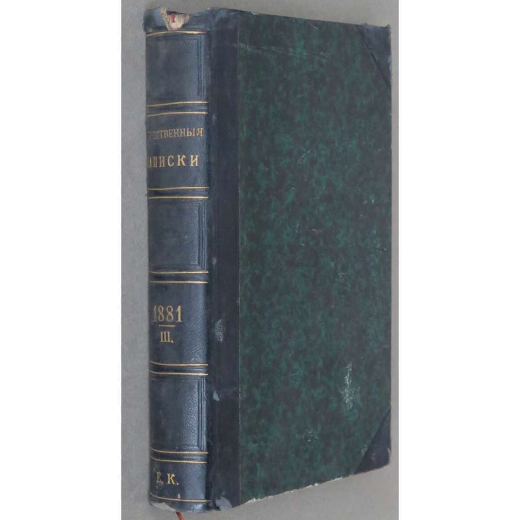 Otěčestvennyje zapiski, roč. 43, 1881, č. 5-6 [Rusko; ruský časopis; ruská literatura; politika; Отечественные записки]