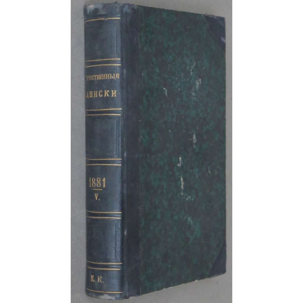 Otěčestvennyje zapiski, roč. 43, 1881, č. 9-10 [Rusko; ruský časopis; ruská literatura; politika; Отечественные записки]