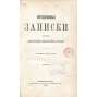 Otěčestvennyje zapiski, roč. 43, 1881, č. 9-10 [Rusko; ruský časopis; ruská literatura; politika; Отечественные записки]