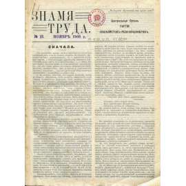 Znamja truda, 1908-1913 [časopis; eseři; Rusko; socialisté revolucionáři; Strana socialistů-revolucionářů; Знамя труда; exil]