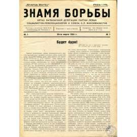 Znamja borby, 1924-1926, č. 1-15 [časopis; leví eseři; Rusko; socialisté revolucionáři; exil; Знамя борьбы]