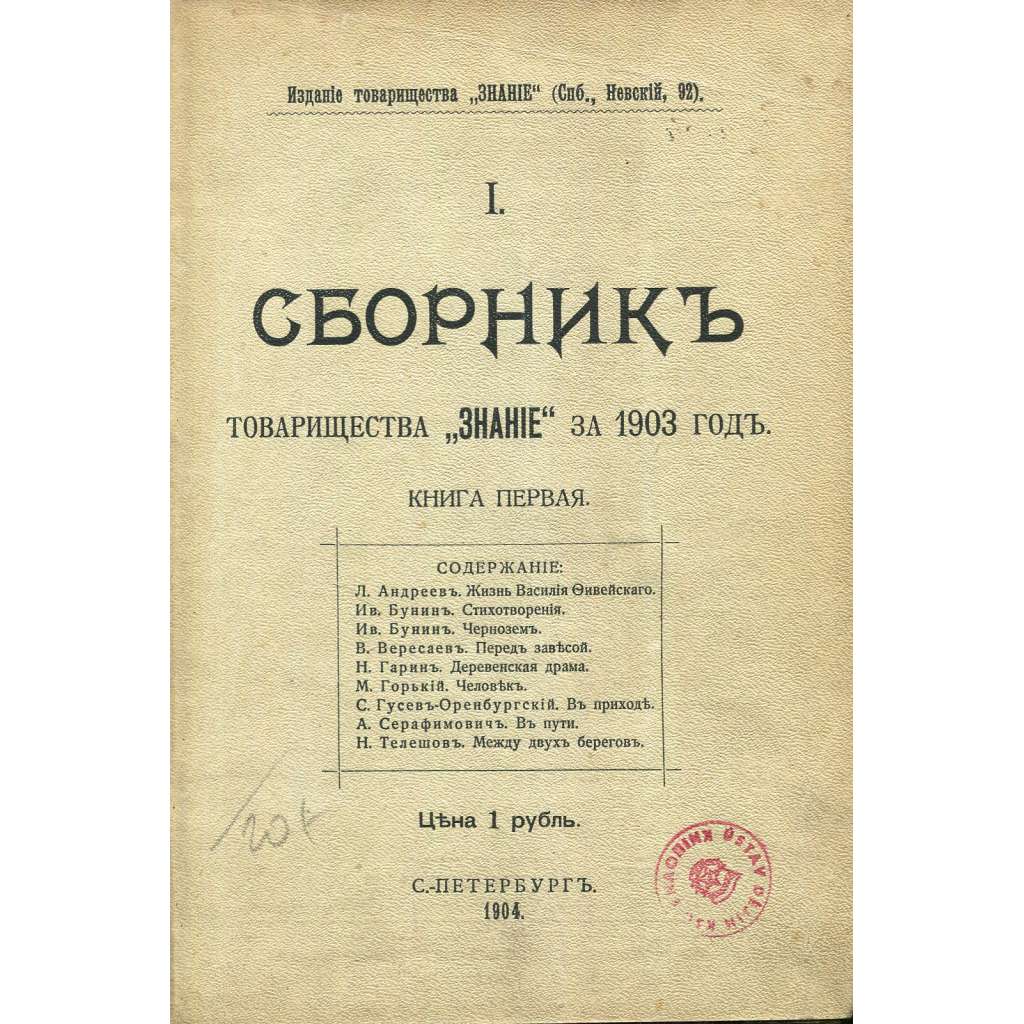 Sbornik tovariščestva Znanie za 1903 god, č. 1 [ruská literatura; básně; povídky; Rusko; první vydání; Знание]
