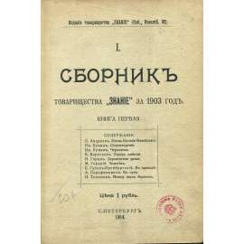 Sbornik tovariščestva Znanie za 1903 god, č. 1 [ruská literatura; básně; povídky; Rusko; první vydání; Знание]