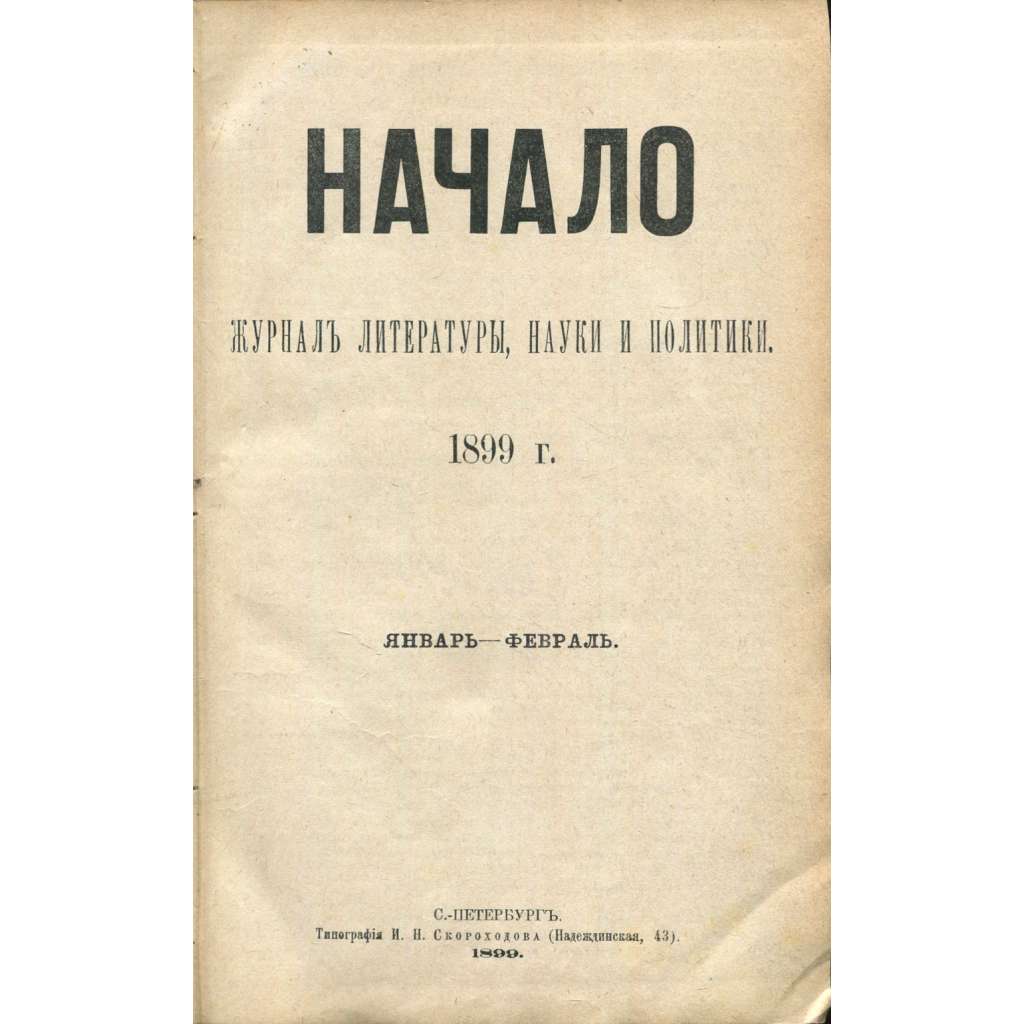 Načalo, 1899, č. 1-2 [časopis; Rusko; politika; literatura; legální marxisté; marxismus; socialismus; Gippius; Начало]