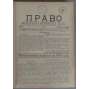Pravo, 1907, č. 1-52 [časopis; právo; politika; liberalismus; Rusko; Konstitučně demokratická strana; Kadeti; Право]