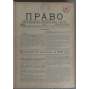 Pravo, 1908, č. 1-52 [časopis; právo; politika; liberalismus; Rusko; Konstitučně demokratická strana; Kadeti; Право]