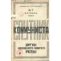 Sputnik kommunista, 1924, č. 7; Sputnik agitatora, 1926, č. 21-23 [časopis; SSSR; Sovětský svaz; Rusko; komunismus; Спутник коммуниста; Спутник агитатора]