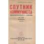 Sputnik kommunista, 1926, č. 4-6 [časopis; SSSR; Sovětský svaz; Rusko; komunismus; Спутник коммуниста]