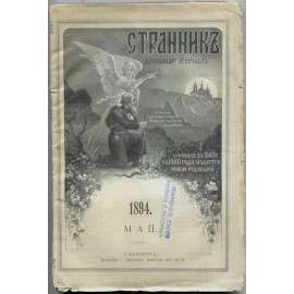 Strannik. Duchovnyj žurnal, 1894, č. 4 (květen) [Rusko; časopis; pravoslaví; náboženská filosofie; teologie; Странник]