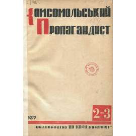 Komsomolskyj propagandyst, roč. 12, 1937, č. 2-3 [Komsomol; Sovětský svaz; SSSR; časopis; komunismus; Комсомольський пропагандист]