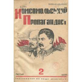 Komsomolskyj propagandyst, 1938, č. 2 [Komsomol; Sovětský svaz; SSSR; časopis; komunismus; Комсомольський пропагандист]